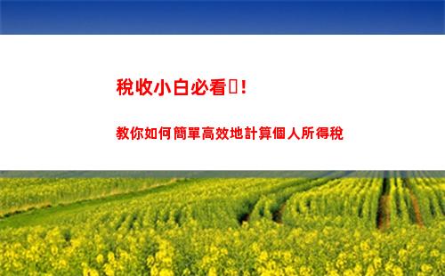 想知道你的個稅該繳多少嗎？趕快來試試這個超簡單的計算公式！